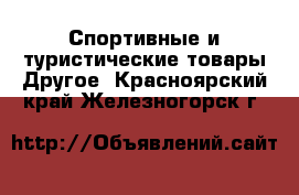 Спортивные и туристические товары Другое. Красноярский край,Железногорск г.